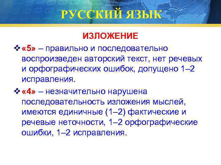 РУССКИЙ ЯЗЫК ИЗЛОЖЕНИЕ v « 5» – правильно и последовательно воспроизведен авторский текст, нет
