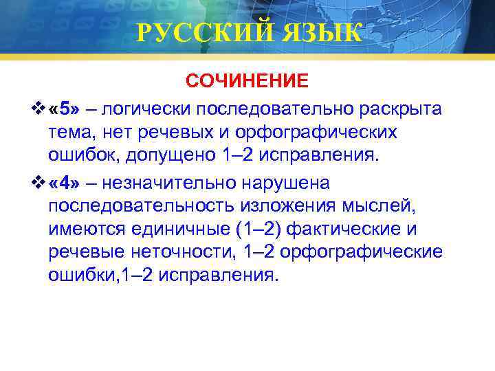 РУССКИЙ ЯЗЫК СОЧИНЕНИЕ v « 5» – логически последовательно раскрыта тема, нет речевых и
