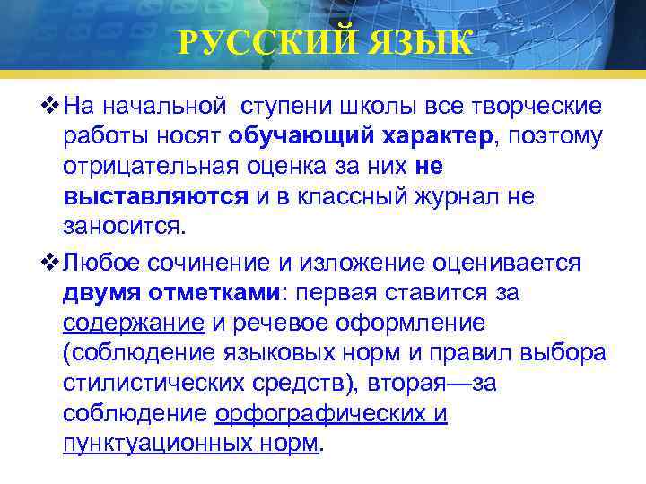 РУССКИЙ ЯЗЫК v На начальной ступени школы все творческие работы носят обучающий характер, поэтому