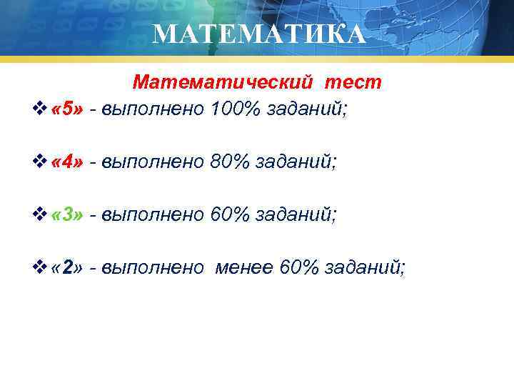 МАТЕМАТИКА Математический тест v « 5» - выполнено 100% заданий; v « 4» -