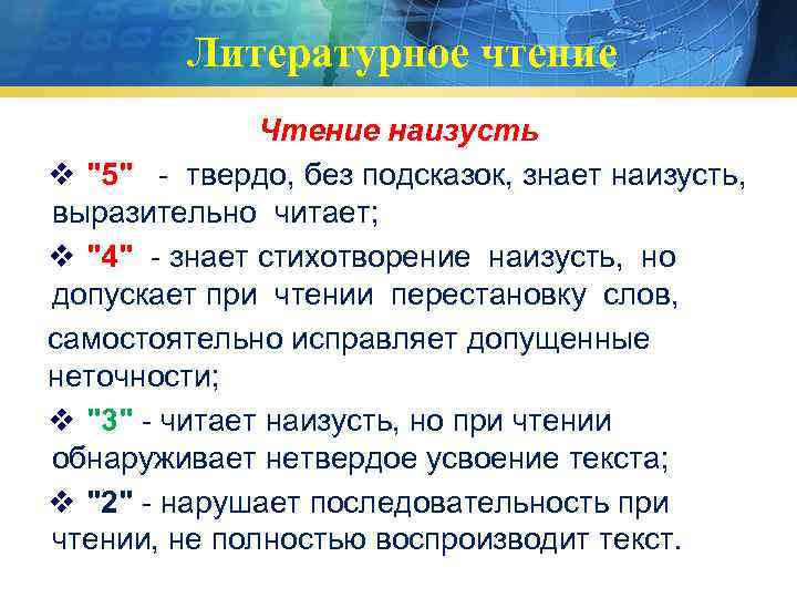 Литературное чтение Чтение наизусть v "5" - твердо, без подсказок, знает наизусть, выразительно читает;