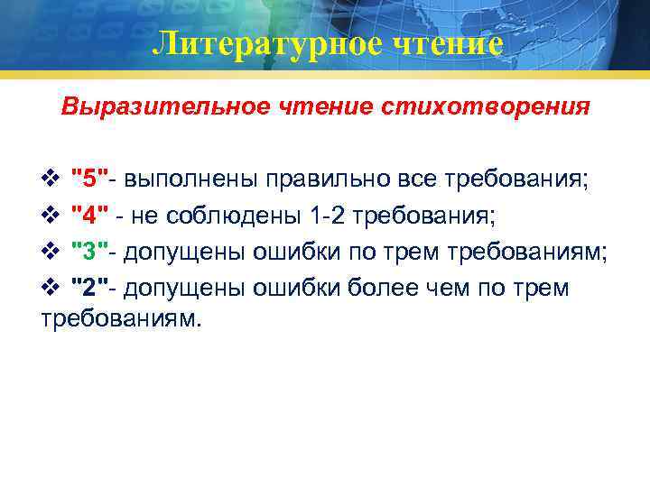 Литературное чтение Выразительное чтение стихотворения v "5"- выполнены правильно все требования; v "4" -