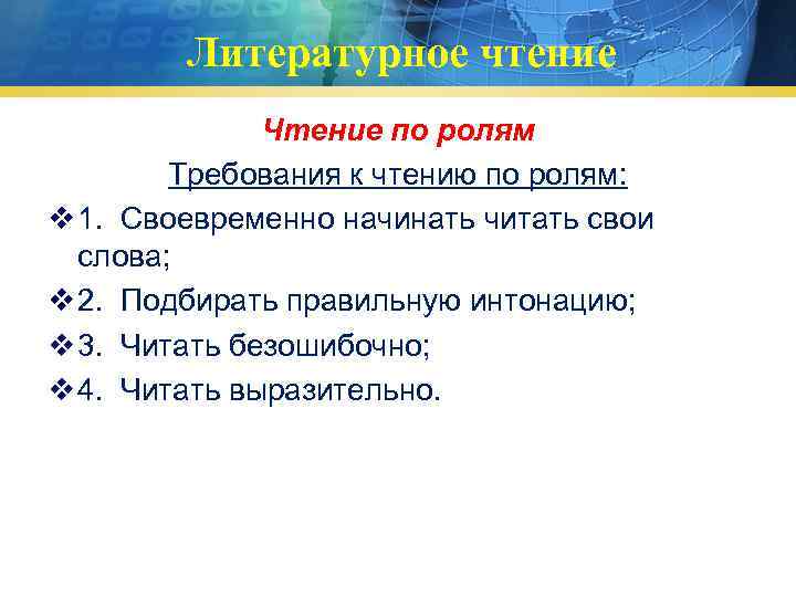 Литературное чтение Чтение по ролям Требования к чтению по ролям: v 1. Своевременно начинать