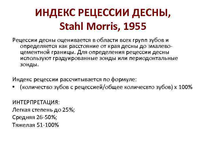 ИНДЕКС РЕЦЕССИИ ДЕСНЫ, Stahl Morris, 1955 Рецессии десны оценивается в области всех групп зубов