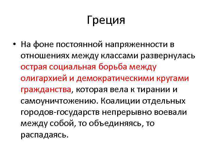 Греция • На фоне постоянной напряженности в отношениях между классами развернулась острая социальная борьба