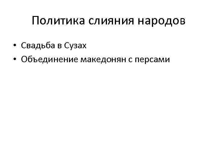Политика слияния народов • Свадьба в Сузах • Объединение македонян с персами 