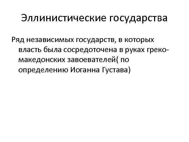 Эллинистические государства Ряд независимых государств, в которых власть была сосредоточена в руках грекомакедонских завоевателей(