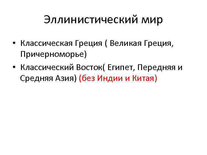 Эллинистический мир • Классическая Греция ( Великая Греция, Причерноморье) • Классический Восток( Египет, Передняя