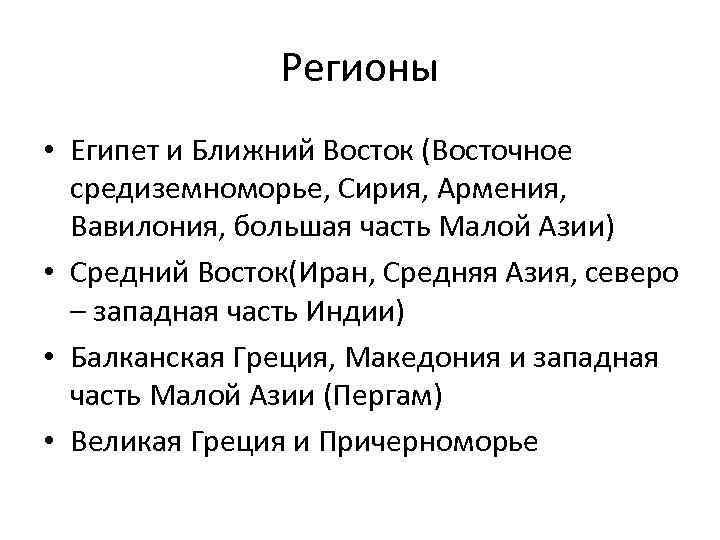 Регионы • Египет и Ближний Восток (Восточное средиземноморье, Сирия, Армения, Вавилония, большая часть Малой