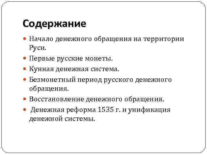 Содержание Начало денежного обращения на территории Руси. Первые русские монеты. Кунная денежная система. Безмонетный