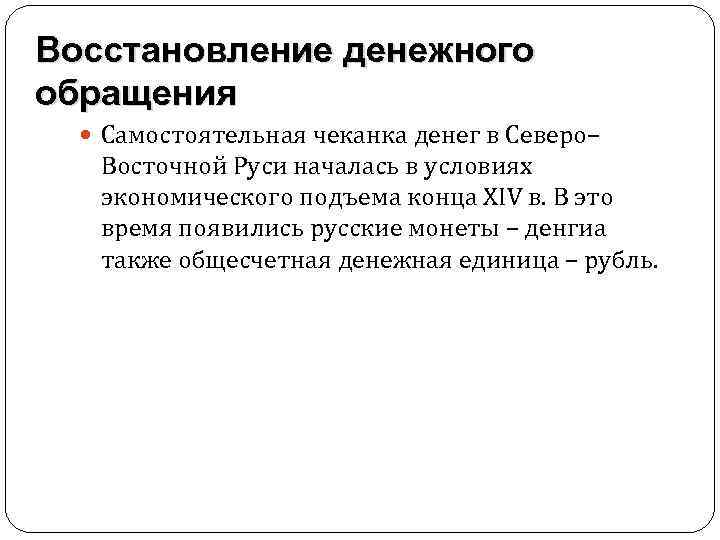 Восстановление денежного обращения Самостоятельная чеканка денег в Северо– Восточной Руси началась в условиях экономического