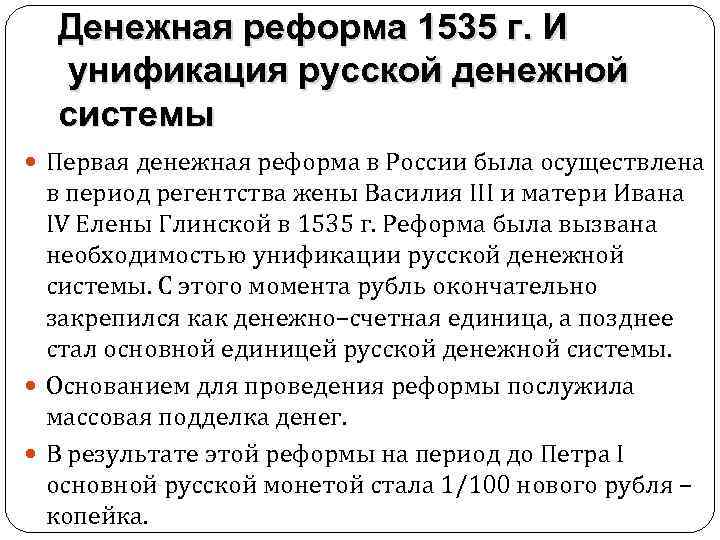 Денежная реформа 1535 г. И унификация русской денежной системы Первая денежная реформа в России