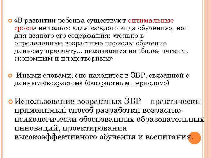 Термин зона. Зона ближайшего развития. Оптимальные сроки это. Вывод по оптимальной периодичности. Дайте определение понятию «зона ближайшего развития в психологии.