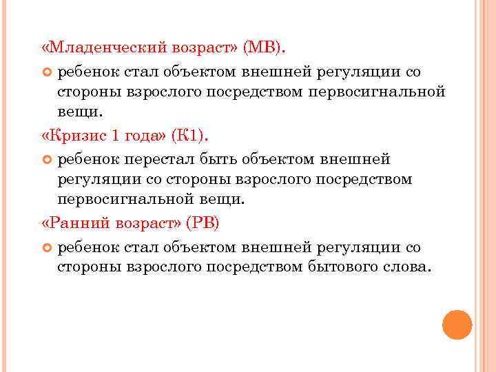  «Младенческий возраст» (МВ). ребенок стал объектом внешней регуляции со стороны взрослого посредством первосигнальной