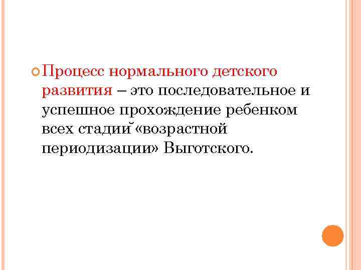  Процесс нормального детского развития – это последовательное и успешное прохождение ребенком всех стадии