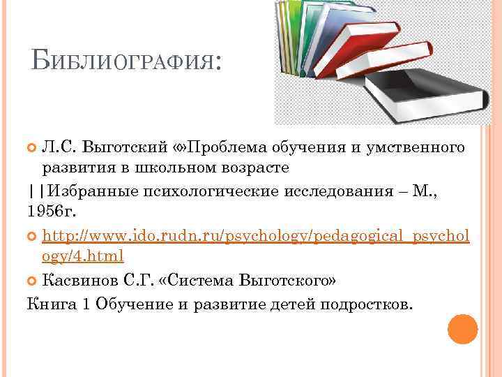 БИБЛИОГРАФИЯ: Л. С. Выготский «» Проблема обучения и умственного развития в школьном возрасте ||Избранные