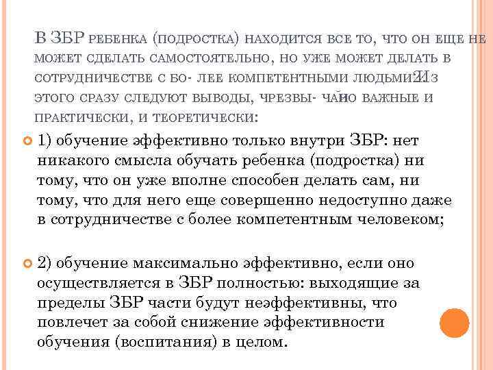 В ЗБР РЕБЕНКА (ПОДРОСТКА) НАХОДИТСЯ ВСЕ ТО, ЧТО ОН ЕЩЕ НЕ МОЖЕТ СДЕЛАТЬ САМОСТОЯТЕЛЬНО,