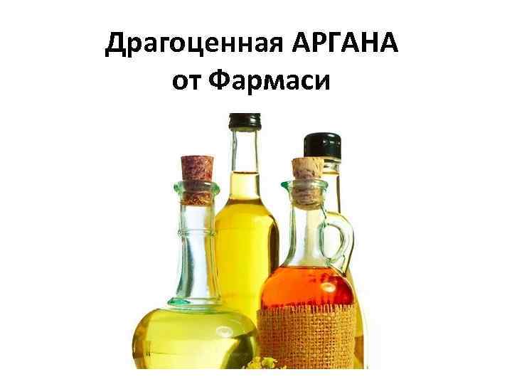Драгоценная АРГАНА от Фармаси 