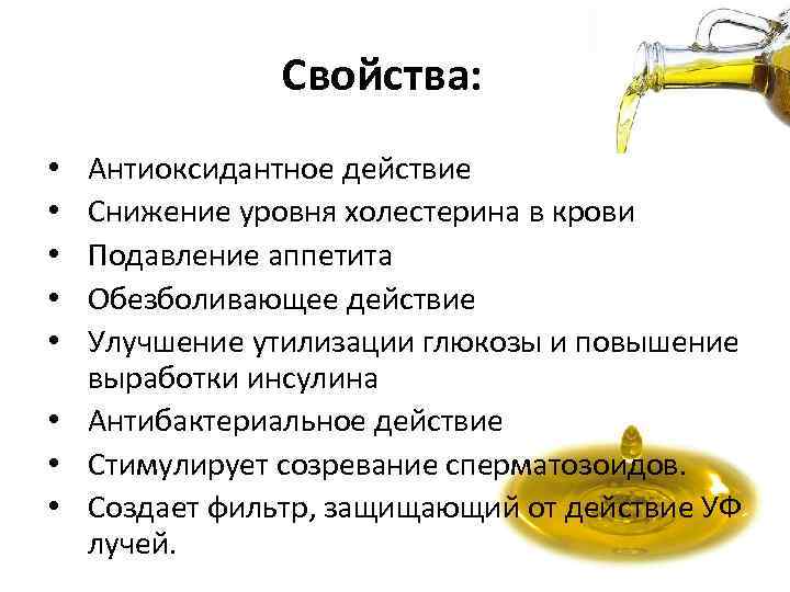 Свойства: Антиоксидантное действие Снижение уровня холестерина в крови Подавление аппетита Обезболивающее действие Улучшение утилизации