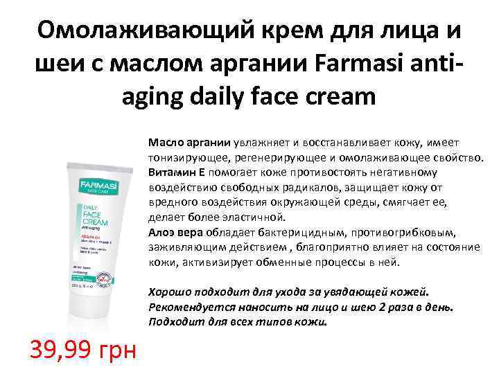 Омолаживающий крем для лица и шеи с маслом аргании Farmasi antiaging daily face cream