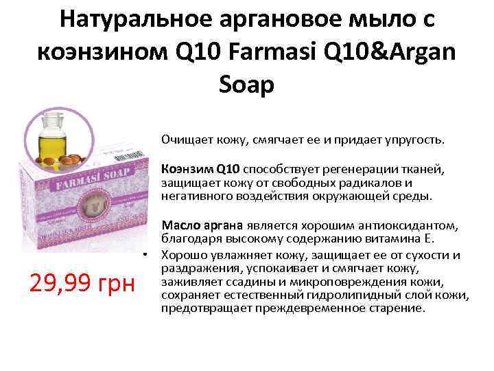 Натуральное аргановое мыло с коэнзином Q 10 Farmasi Q 10&Argan Soap 29, 99 грн