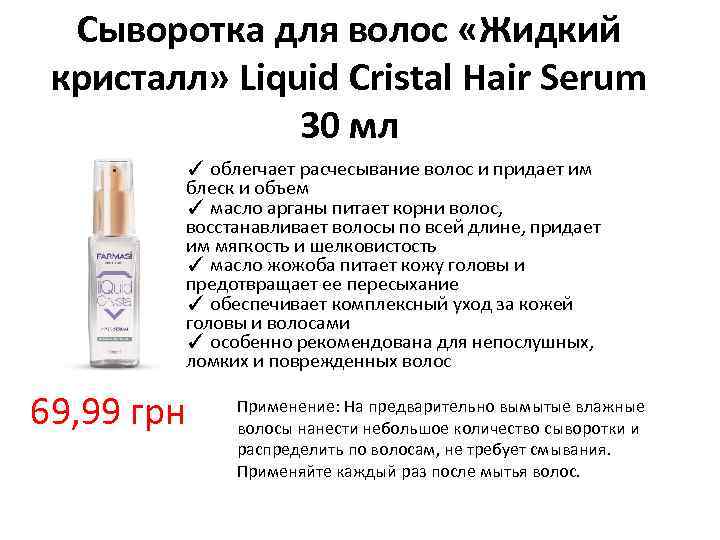 Сыворотка для волос «Жидкий кристалл» Liquid Cristal Hair Serum 30 мл ✓ облегчает расчесывание