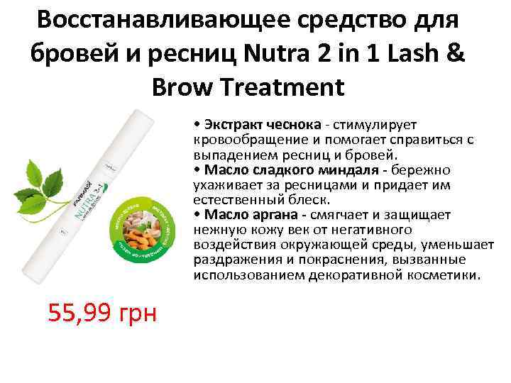 Восстанавливающее средство для бровей и ресниц Nutra 2 in 1 Lash & Brow Treatment
