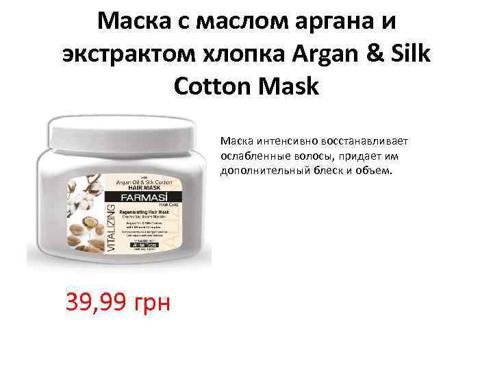 Маска с маслом аргана и экстрактом хлопка Argan & Silk Cotton Mask Маска интенсивно