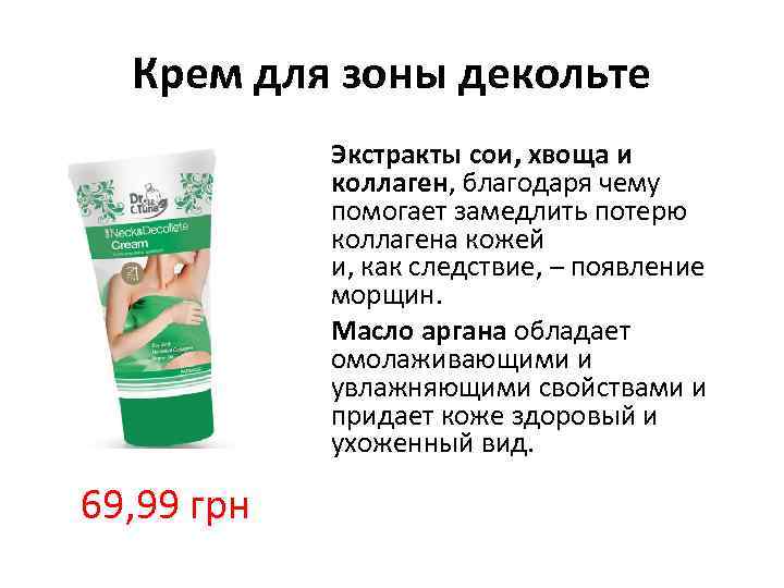 Крем для зоны декольте Экстракты сои, хвоща и коллаген, благодаря чему помогает замедлить потерю