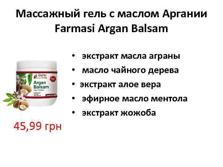 Массажный гель с маслом Аргании Farmasi Argan Balsam • • • 45, 99 грн