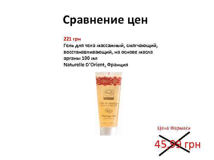 Сравнение цен 221 грн Гель для тела массажный, смягчающий, восстанавливающий, на основе масла арганы