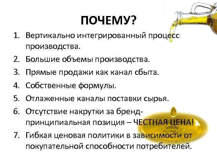 ПОЧЕМУ? 1. Вертикально интегрированный процесс производства. 2. Большие объемы производства. 3. Прямые продажи как