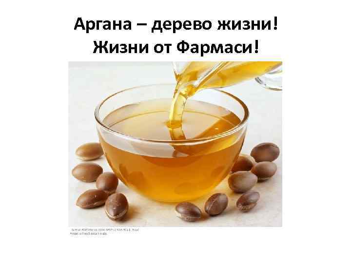 Аргана – дерево жизни! Жизни от Фармаси! 