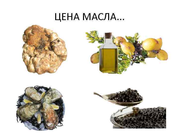 ЦЕНА МАСЛА. . . 