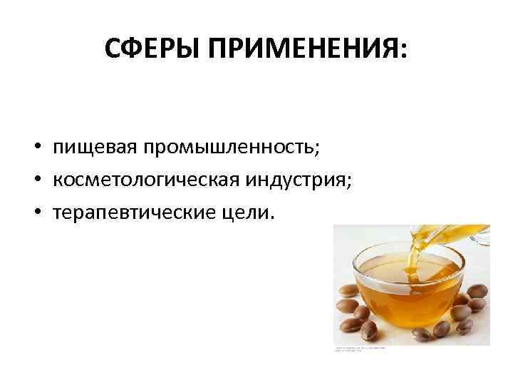 СФЕРЫ ПРИМЕНЕНИЯ: • пищевая промышленность; • косметологическая индустрия; • терапевтические цели. 