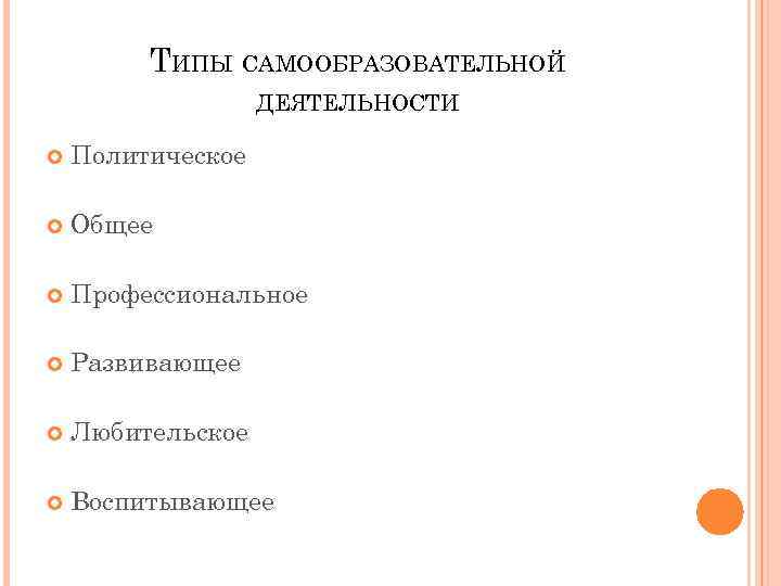 ТИПЫ САМООБРАЗОВАТЕЛЬНОЙ ДЕЯТЕЛЬНОСТИ Политическое Общее Профессиональное Развивающее Любительское Воспитывающее 