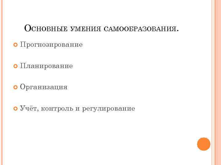 ОСНОВНЫЕ УМЕНИЯ САМООБРАЗОВАНИЯ. Прогнозирование Планирование Организация Учёт, контроль и регулирование 