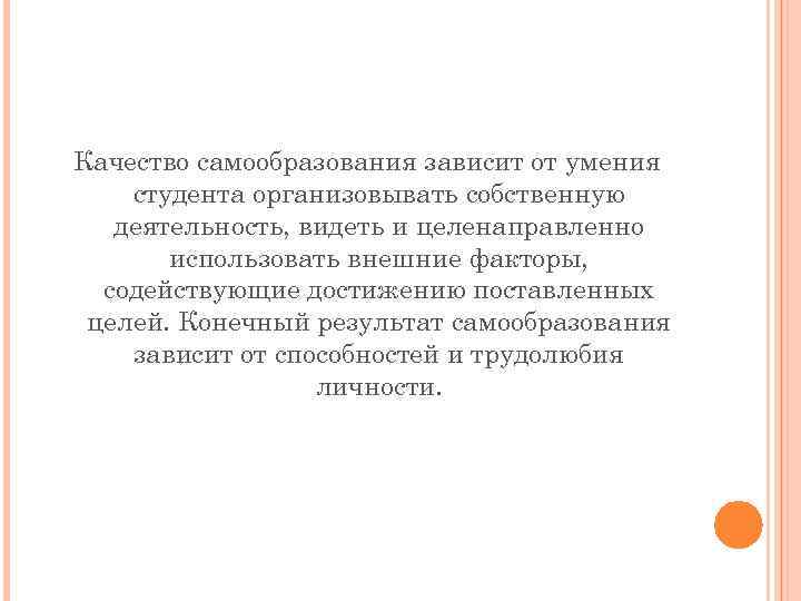 Качество самообразования зависит от умения студента организовывать собственную деятельность, видеть и целенаправленно использовать внешние