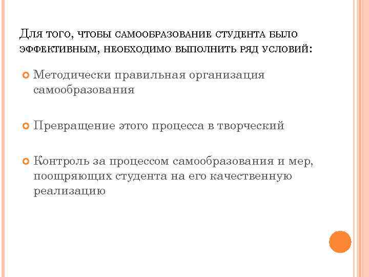 ДЛЯ ТОГО, ЧТОБЫ САМООБРАЗОВАНИЕ СТУДЕНТА БЫЛО ЭФФЕКТИВНЫМ, НЕОБХОДИМО ВЫПОЛНИТЬ РЯД УСЛОВИЙ: Методически правильная организация