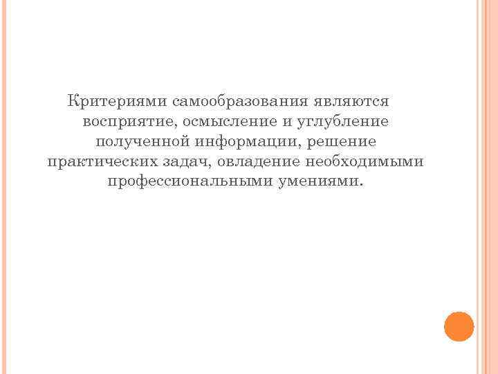 Критериями самообразования являются восприятие, осмысление и углубление полученной информации, решение практических задач, овладение необходимыми