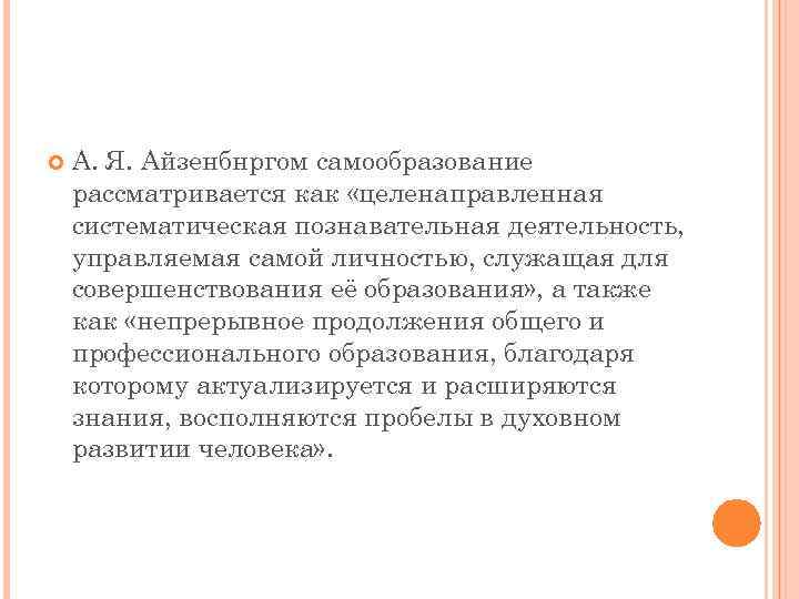  А. Я. Айзенбнргом самообразование рассматривается как «целенаправленная систематическая познавательная деятельность, управляемая самой личностью,