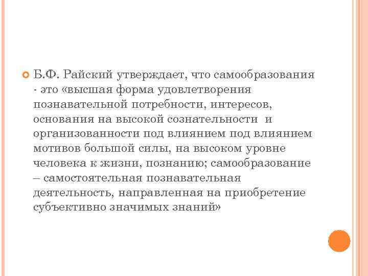  Б. Ф. Райский утверждает, что самообразования - это «высшая форма удовлетворения познавательной потребности,