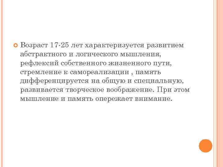  Возраст 17 -25 лет характеризуется развитием абстрактного и логического мышления, рефлексий собственного жизненного