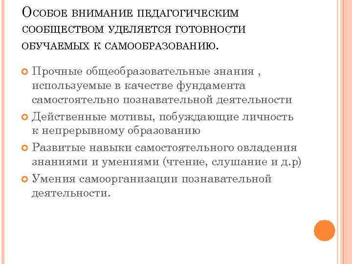 ОСОБОЕ ВНИМАНИЕ ПЕДАГОГИЧЕСКИМ СООБЩЕСТВОМ УДЕЛЯЕТСЯ ГОТОВНОСТИ ОБУЧАЕМЫХ К САМООБРАЗОВАНИЮ. Прочные общеобразовательные знания , используемые