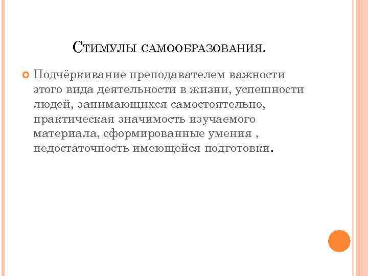 СТИМУЛЫ САМООБРАЗОВАНИЯ. Подчёркивание преподавателем важности этого вида деятельности в жизни, успешности людей, занимающихся самостоятельно,