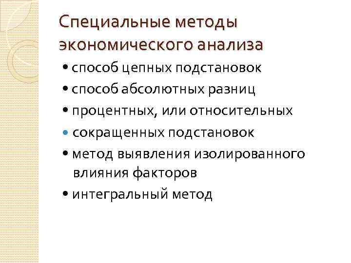 Содержание особый. Методы экономического анализа. Специальный способ экономического анализа. Специальные методы анализа. Метод экономического анализа.