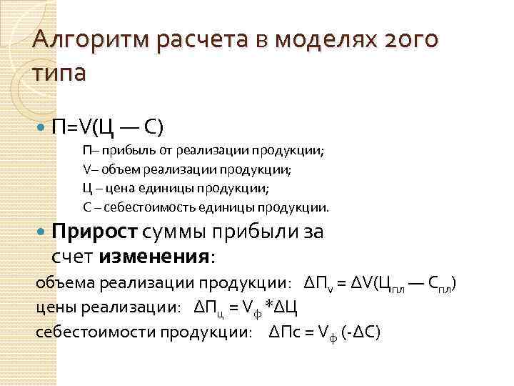 Алгоритм расчета в моделях 2 ого типа П=V(Ц — C) П– прибыль от реализации