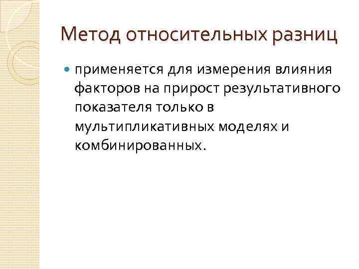 Метод относительных разниц применяется для измерения влияния факторов на прирост результативного показателя только в