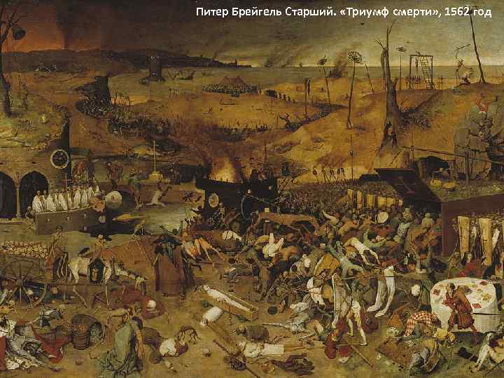 Питер Брейгель Старший. «Триумф смерти» , 1562 год 