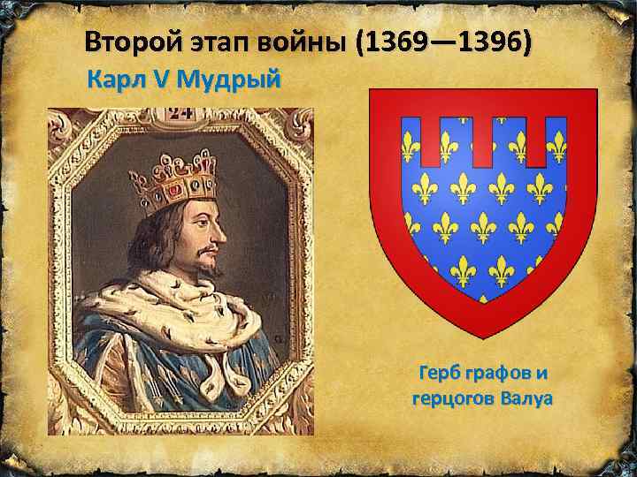 Второй этап войны (1369— 1396) Карл V Мудрый Герб графов и герцогов Валуа 